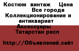 Костюм (винтаж) › Цена ­ 2 000 - Все города Коллекционирование и антиквариат » Аксессуары   . Татарстан респ.